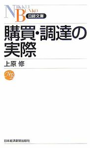 購買・調達の実際 日経文庫／上原修【著】