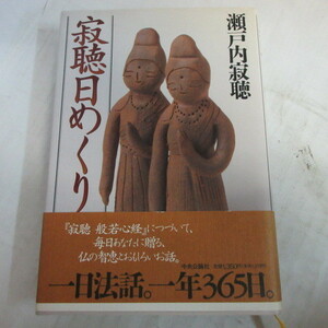 ●◆瀬戸内寂聴「寂聴日めくり」　初版　中央公論社