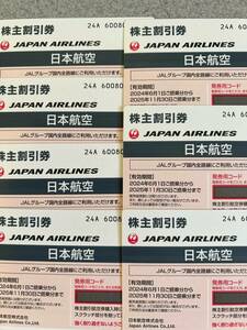 ★最新★ JAL 日本航空 株主優待券 1枚から7枚 有効期限:2025年11月30日 