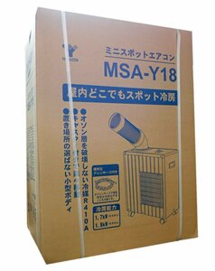 限定1台/新品　スポットエアコン キャスター付 M.SA-Y1.8（管理番号No-G)