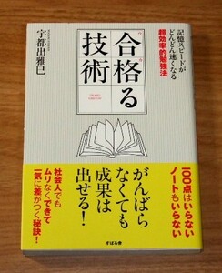 ★即決★【新品】合格る技術　記憶スピードがどんどん速くなる超効率的勉強法／宇都出雅巳／受験 資格