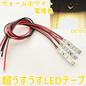 【送料無料】短い！LEDテープ 12V■イルミネーションランプ アンバー オレンジ■電球色 ウォームホワイト 2本/自作/うすうす/グニャグニャ