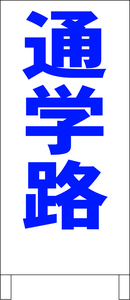 シンプル立看板「通学路（青）」その他・全長１ｍ・書込可・屋外可