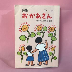 B170 詩集(おかあさん) 1996年12月10日発行 新川和江/吉野弘監修　巻末塗り潰し、天面汚れ傷み有り