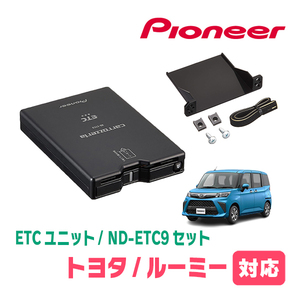 ルーミー(H28/11～現在)用　PIONEER / ND-ETC9+AD-Y101ETC　ETC本体+取付キット　Carrozzeria正規品販売店