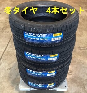 (JH007.7.2) 送料無料[4本セット] PIRELLI ICE ZERO ASIMMETRICO 215/55R17 98H XL 2022年製造 室内保管　スタッドレス　215/55/17