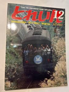 ＜Y1105＞　とれいん TRAIN 1989年12月号 No.180 Tenshodoの40周年　・・・