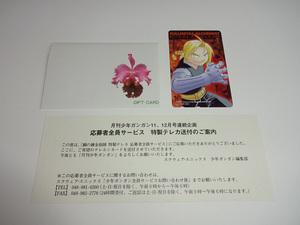 月刊少年ガンガン　特製テレカ　鋼の錬金術師　FULLMETAL ALCHEMIST テレホンカード 50度数