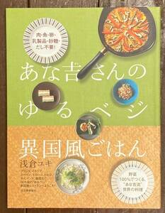 【即決】あな吉さんのゆるベジ異国風ごはん/浅倉ユキ(著) /野菜100％/肉 魚 卵 乳製品 砂糖 だし不要！/世界の料理・本