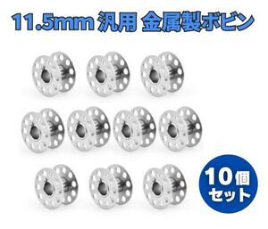 【新品】家庭用 ミシン 汎用 金属製HA ボビン (11.5mm) ブラザー ジャノメ JUKI TOYOTA シンガー 共通 半回転窯 裁縫道具 10個セット Z197