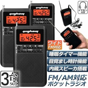 ラジオ 防災 小型 おしゃれ ポータブルラジオ ポケットラジオ AM/FM ワイドFM 携帯ラジオ ミニーラジオ 防災ラジオ 高感度 小型 3個セット