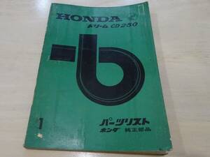 ★★＜二輪資料＞ホンダドリームCD250型用パーツリストです★★（検索CB250/CL250/CB350/CL350/エクスポート）