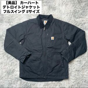 【1円出品】 1スタ カーハート デトロイトジャケット フルスイング Sサイズ ブラック アメカジ ブルゾン ダック地 Carhartt ブラック 古着