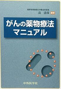 [A12044502]がんの薬物療法マニュアル