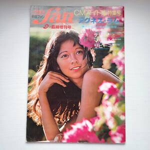 【雑誌】映画ファン９月臨時増刊号 アグネスラム 1976年 愛宕書房