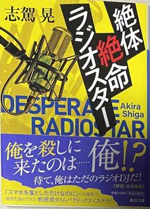 絶体絶命ラジオスター （毎日文庫　し１－１） 志駕晃／著