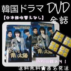 【韓国ドラマ】 DVD★『赤い月青い太陽』(全話)★レンタル落ち★エン(VIXX)