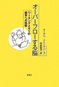 オーバーフローする脳 ワーキングメモリの限界への挑戦/ターケルクリングバーグ【著】,苧阪直行【訳】