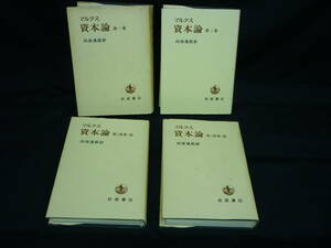 マルクス資本論 【全４巻】向坂逸郎:訳★岩波書店.第1版刊行百年記念★昭和42年.全初版■18T 