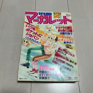 S 1980年発行 「別冊 月刊マーガレット 2月号」