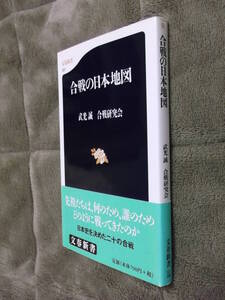 ●即決●『合戦の日本地図』武光誠●会津利伽羅峠川中島賤ヶ岳関ヶ原長篠鳥羽伏見壇ノ浦島原桶狭間屋島など二十の合戦●送料何冊でも200円