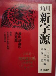 角川 新字源 漢和辞典の決定版 最新版 常用漢字表 人名漢字表 全面採用