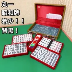 高級メーカー　丸一の麻雀牌　昭和牌　No.117