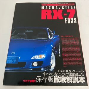 保存版 MAZDA アンフィニ RX-7 FD3S オーナーズバイブル マツダ TYPE RS Ⅵ メンテナンス ガイド のすべて 徹底解説本