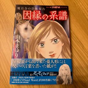 因縁の系譜　魔百合の恐怖報告 （ＨＯＮＫＯＷＡコミックス） 山本まゆり／著　寺尾玲子／著　霊能者　ほん怖　朝日新聞出版