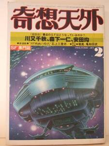 奇想天外　１９８１年　２月号　（№59）　奇想天外社