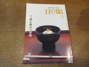 2109mn●目の眼 340/2005平成17.1/特集:時を味わう漆椀/時代椀を楽しむ/翡翠文化と翡翠の価値観/初期伊万里/大黒天図/漆芸作家・古石とみえ