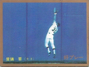 【カルビー 1987 プロ野球】大洋/屋鋪要 好プレー▲金枠 №382