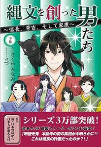 縄文を創った男たち~信長、秀吉、そして家康~下巻