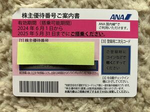 【送料無料】ANA 全日空 株主優待（桃）有効期限:2025年5月31日まで