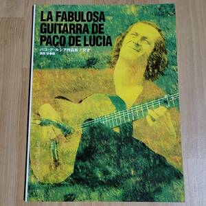 ギターソロのためのパコデルシア作品集 ギター譜スコア 天才 瀬田彰 楽譜 フラメンコ パコ・デ・ルシア PACO DE LUCIA