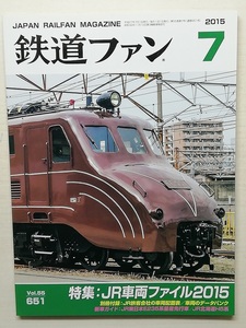 鉄道ファン　平成27年7月号　附録有　特集：JR車両ファイル2015　　　(No.651)