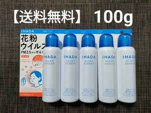 【送料無料】5本　資生堂薬品 イハダ アレルスクリーン EX 100g