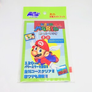 【未開封】当時物 スーパーマリオ 64 ミニ攻略ガイドブック 任天堂 Nintendo1996 mario