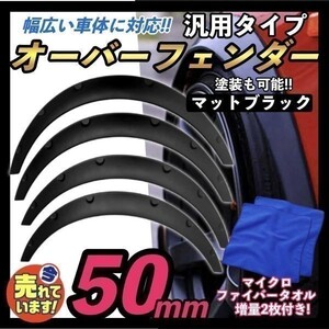 オーバーフェンダー 出幅約 50㎜ マットブラック 4枚セット 汎用 S13 S14 S15 シルビア Z32 Z33 Z34 フェアレディＺ バーフェン 旧車 黒