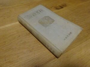 松崎明治著、佐藤垢石 補『新釣百科　再増補決定版』大泉書店　昭和41年初版　644ページ