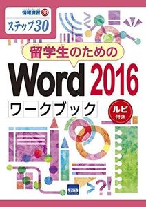 [A12138510]留学生のためのWord2016ワークブック: ステップ30 ルビ付き (情報演習 38) 相澤 裕介