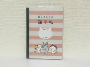 非売品　使える！　猫手帖　ねこのきもち　付録　猫手帳