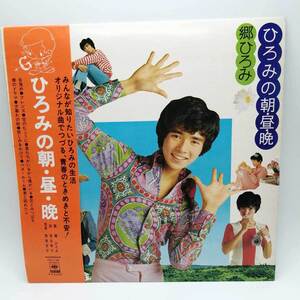 【中古】LP 郷ひろみ ひろみの朝・昼・晩 CBS SONY SOLL68