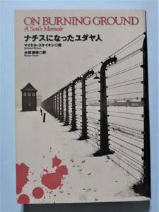 ナチスになったユダヤ人　マイケル・スケイキン