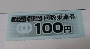 茂原市コミュニティバス(モバス)の回数券