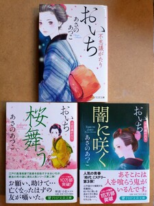 中古 文庫 3巻セット おいち おいち不思議がたり 桜舞う 闇に咲く あさのあつこ 初版 文庫