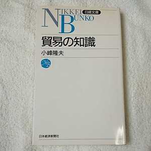 貿易の知識 (日経文庫) 新書 小峰 隆夫 9784532104825