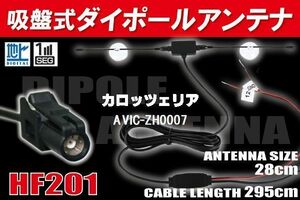 【送無】ダイポール TV アンテナ 地デジ ワンセグ フルセグ 12V 24V カロッツェリア AVIC-ZH0007 対応 HF201 ブースター内蔵 吸盤式