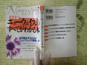 古本 G no.177　決定版　ニューウェイズのすべてがわかる本　プロジェクト・アイ編　産学社　社会　科学　文学　蔵書　資料