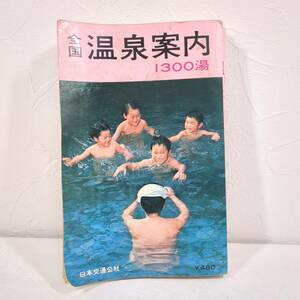 as64 全国　温泉案内 1300湯 日本交通公社 jtb 昭和レトロ 古書 昭和42年初版発行 1967年 60’s レトロ ビンテージ ヴィンテージ